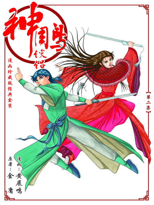 Title details for 《神雕侠侣漫画珍藏版》 第二集 Return of the Condor Heroes, Volume 2 by 黄展明 - Wait list